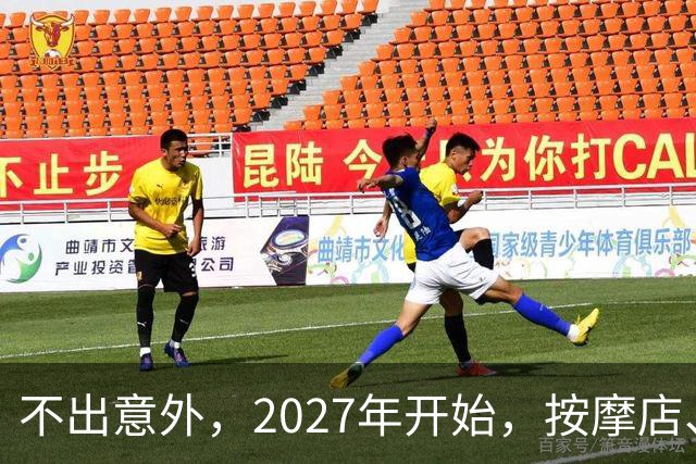 不出意外，2027年开始，按摩店、足疗店、洗浴店将迎来“大变局”