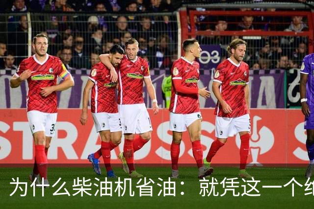 为什么柴油机省油：就凭这一个绝招，汽油机一辈子都追不上！