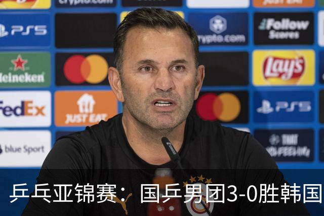 乒乓亚锦赛：国乒男团3-0胜韩国卫冕冠军！林诗栋、周启豪、向鹏立功