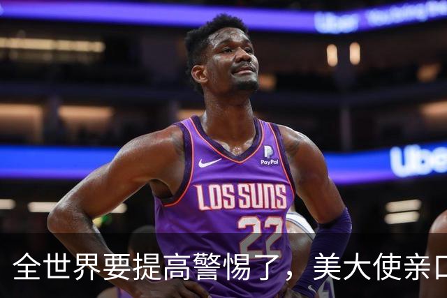 全世界要提高警惕了，美大使亲口承认！在中东策动23次政变全失败