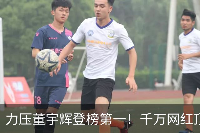 力压董宇辉登榜第一！千万网红顶流“复活”了，曾被限高停更3年