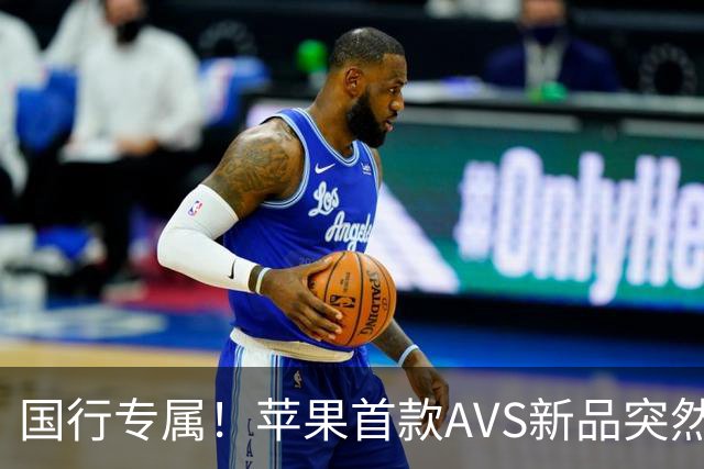 国行专属！苹果首款AVS新品突然降价，历史罕见