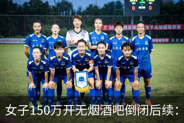 女子150万开无烟酒吧倒闭后续：知情人发声，真相跟抽烟关系不大