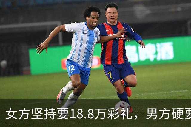 女方坚持要18.8万彩礼，男方硬要婚检，结果出来后全家炸锅！