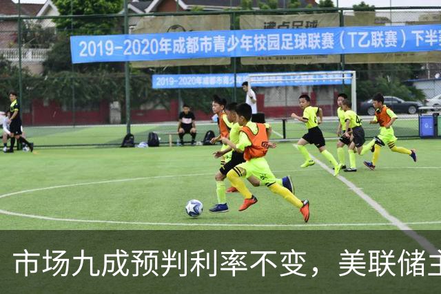 市场九成预判利率不变，美联储主席沃什或意外加息打破市场预期