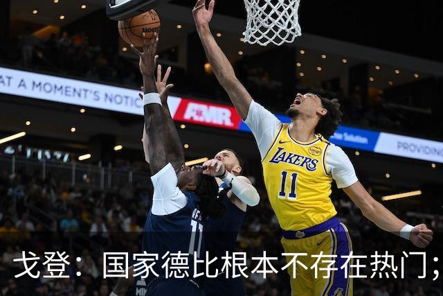 戈登：国家德比根本不存在热门；我给自己在巴萨打7.5分