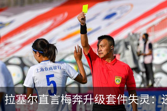 拉塞尔直言梅奔升级套件失灵：还需要时间调校
