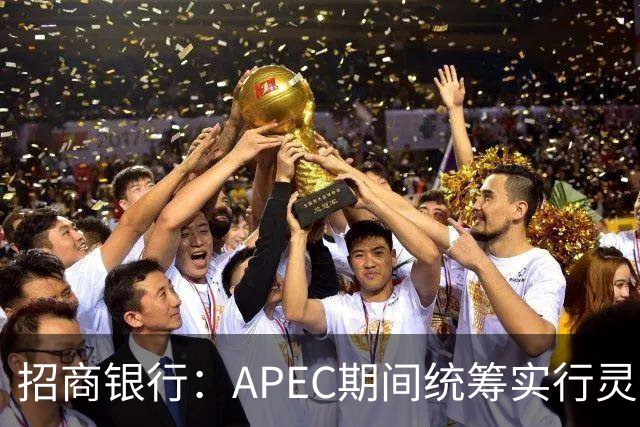 招商银行：APEC期间统筹实行灵活工作安排