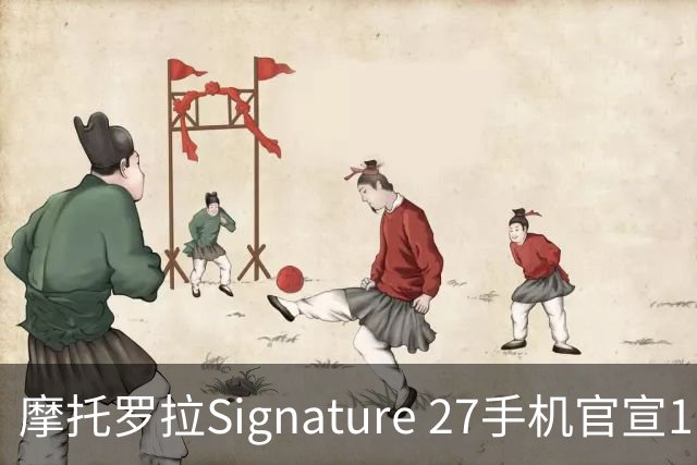 摩托罗拉Signature 27手机官宣11月5日发布
