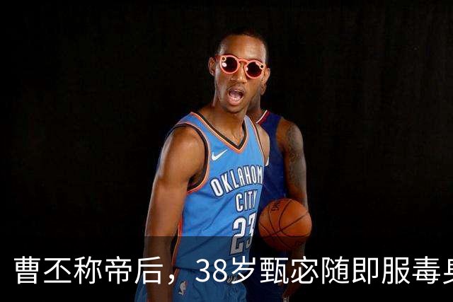 曹丕称帝后，38岁甄宓随即服毒身亡，曹睿：用米糠塞满郭太后的嘴