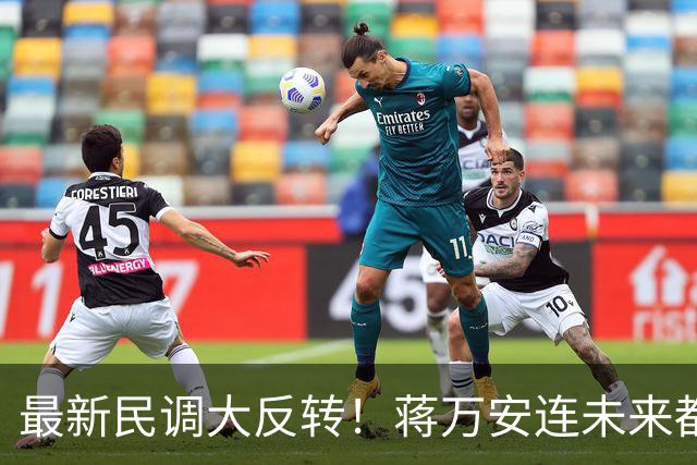 最新民调大反转！蒋万安连未来都输了？郑丽文恐要背锅辞职
