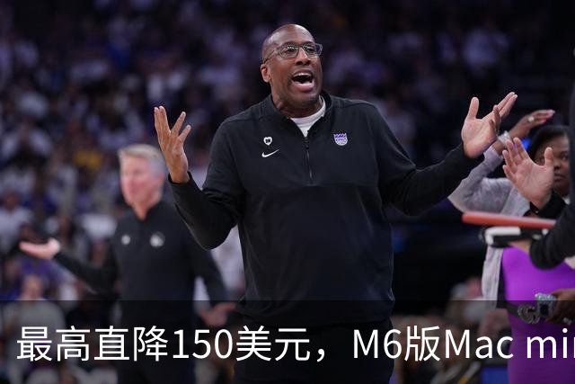 最高直降150美元，M6版Mac mini周末跌到779美元