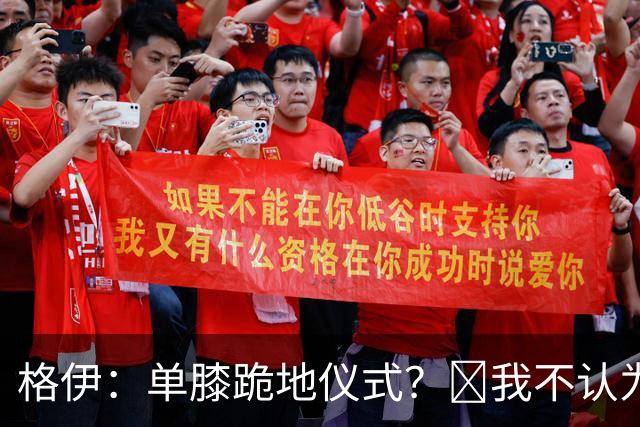 格伊：单膝跪地仪式？﻿我不认为这仅仅是个足球圈内部的问题