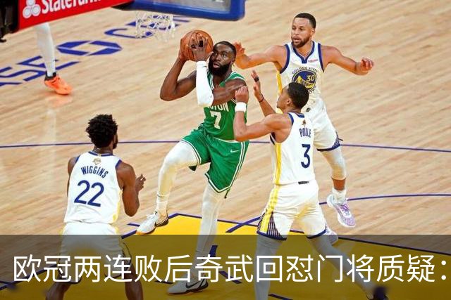 欧冠两连败后奇武回怼门将质疑：我不理解这些问题