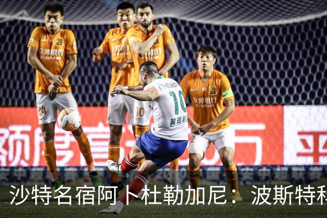 沙特名宿阿卜杜勒加尼：波斯特科格鲁为C罗牺牲球队利益