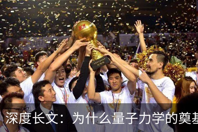 深度长文：为什么量子力学的奠基人，最后都成了自己理论的"叛徒"？