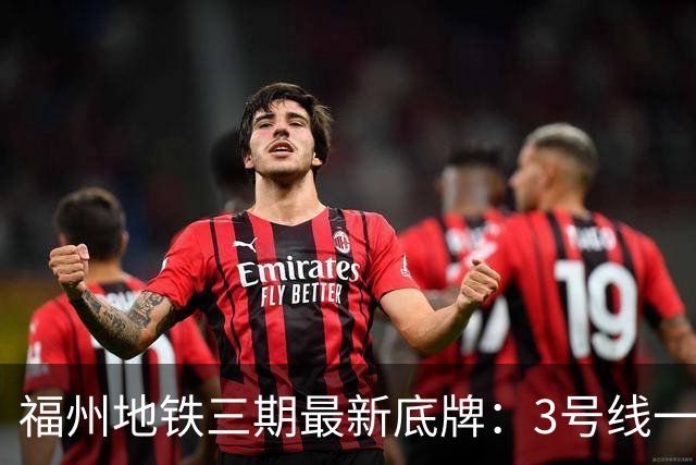 福州地铁三期最新底牌：3号线一期、6号线西延、S1线冲刺报批
