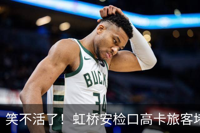 笑不活了！虹桥安检口高卡旅客堵成一团，工作人员大声劝退