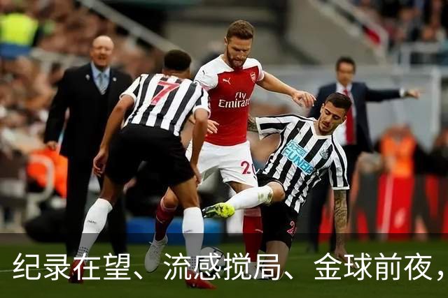 纪录在望、流感搅局、金球前夜，这场国家德比谁扛得住？