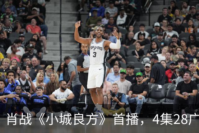 肖战《小城良方》首播，4集28广，热度轻松登顶！