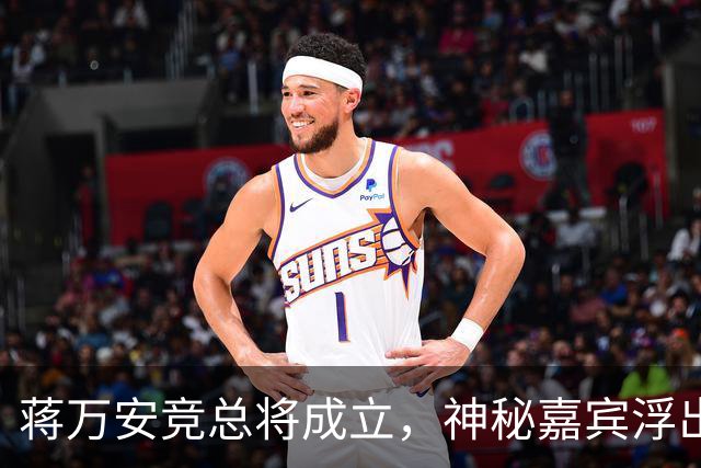 蒋万安竞总将成立，神秘嘉宾浮出水面？赵少康又专访绿营候选人