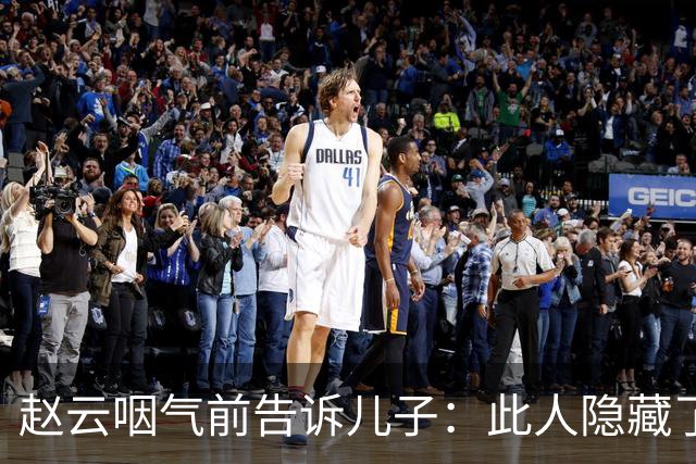 赵云咽气前告诉儿子：此人隐藏了10年，他才是蜀汉最可怕的人