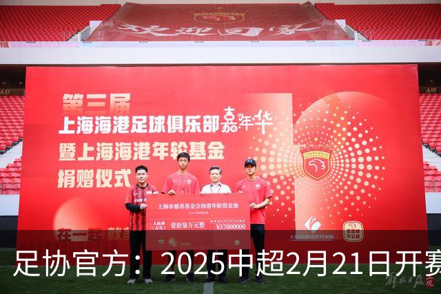 足协官方：2025中超2月21日开赛11月22日结束