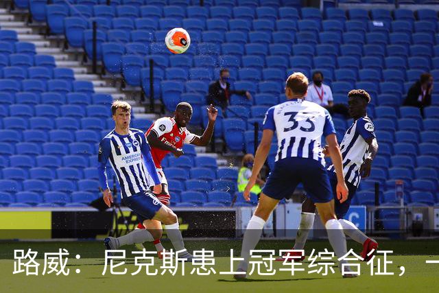路威：尼克斯患上冠军综合征，一套打法已被摸透