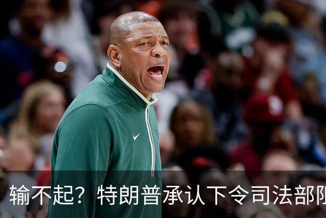 输不起？特朗普承认下令司法部阻止阿拉斯加选举结果认证