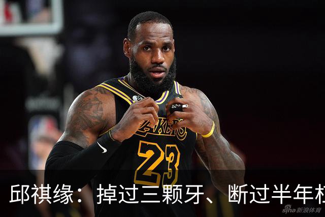邱祺缘：掉过三颗牙、断过半年杠，她把高低杠重新举成了中国的骄傲
