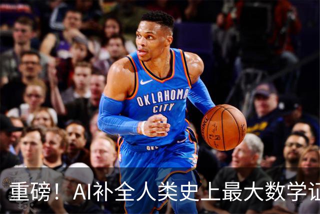 重磅！AI补全人类史上最大数学证明，数学家当场泪崩