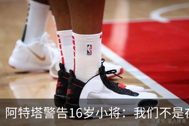 阿特塔警告16岁小将：我们不是在迪士尼乐园