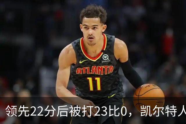 领先22分后被打23比0，凯尔特人主帅却说这是完美比赛