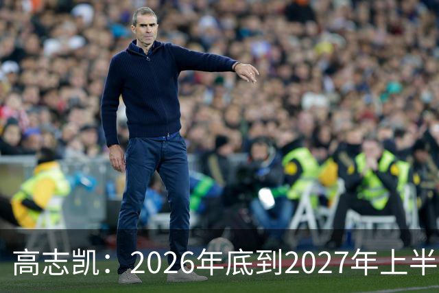 高志凯：2026年底到2027年上半年，将有全球金融危机，远超2008年