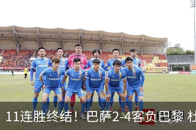 11连胜终结！巴萨2-4客负巴黎 杜埃传射费兰三失良机 两队4人伤退