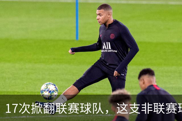 17次掀翻联赛球队，这支非联赛球队的足总杯纪录要被BBC直播检验