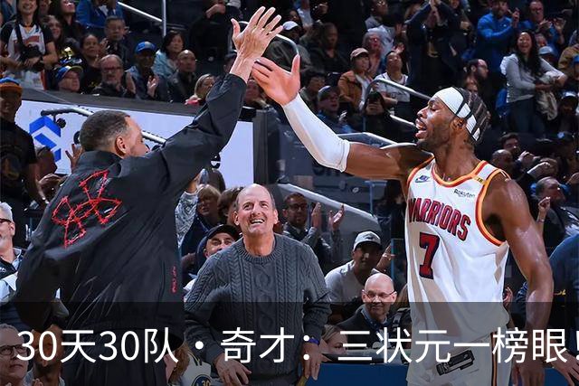 30天30队·奇才：三状元一榜眼！