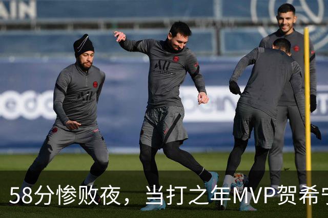 58分惨败夜，当打之年MVP贺希宁直言：篮球变得无趣