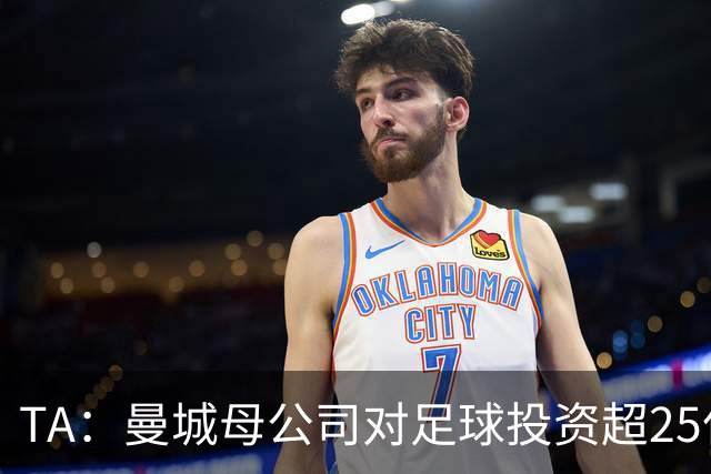 TA：曼城母公司对足球投资超25亿镑，穆巴拉克称CFG估值超73亿