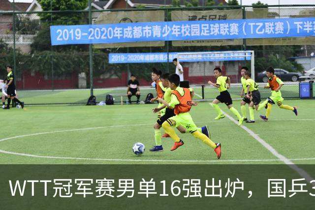 WTT冠军赛男单16强出炉，国乒3席日本2人，上半区梁靖崑独守，下半区林诗栋、周启豪有望会合