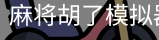 pg麻将胡了